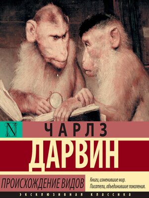 cover image of Происхождение видов